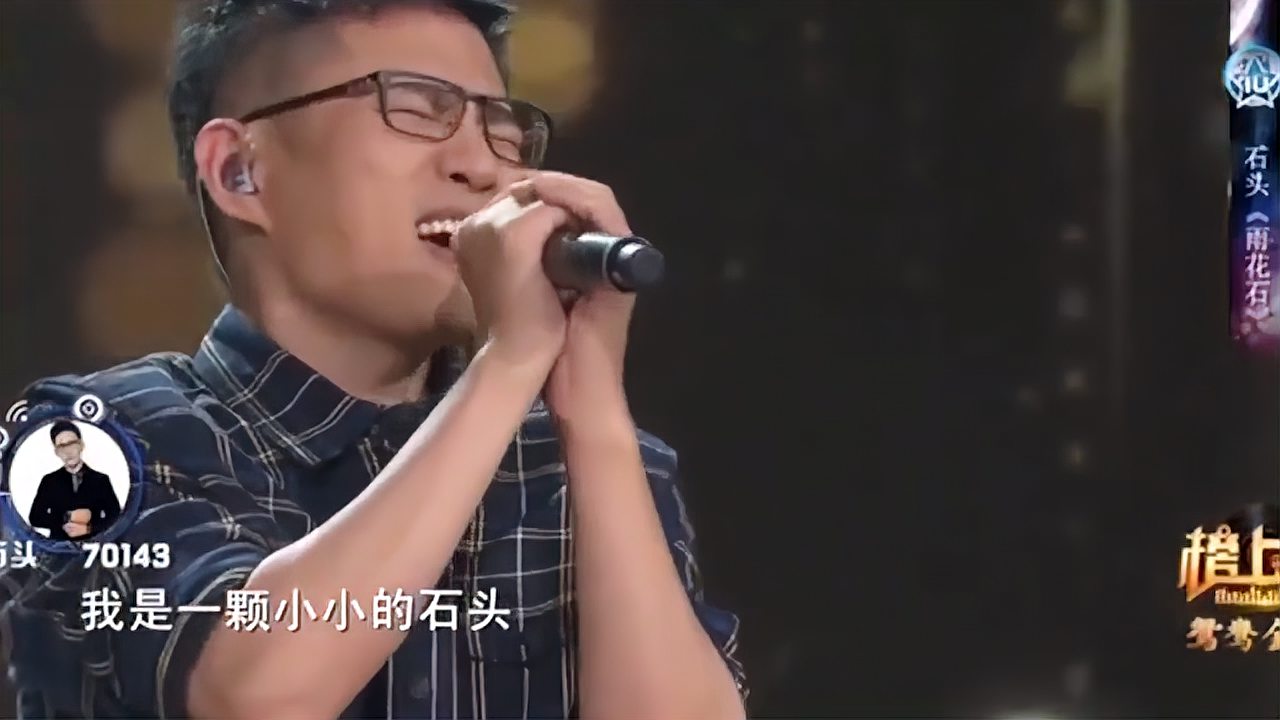 [图]石头演唱成名曲《雨花石》,现场高音真的炸裂,功力太深厚了!