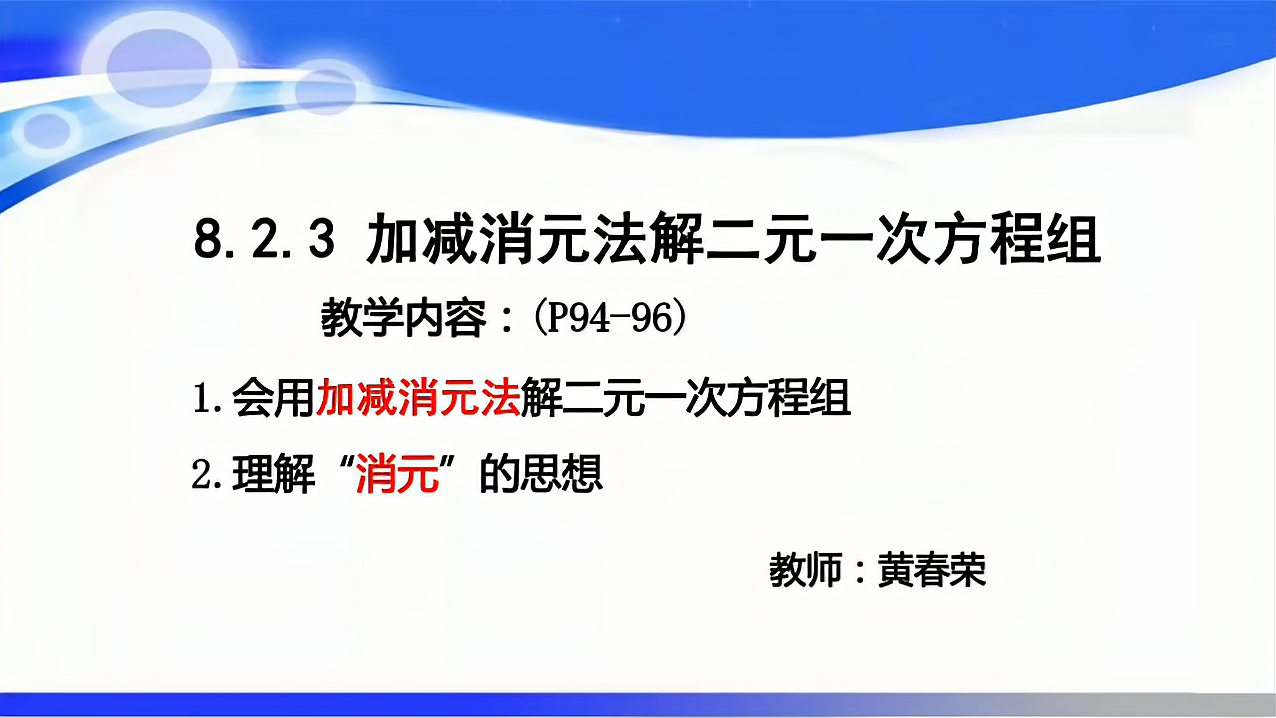 [图]8.2.3加减消元法解二元一次方程组(七下数学微课)