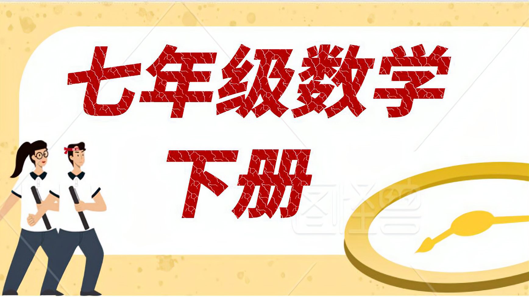 [图]七年级数学下册人教 相交线与平行线复习课专题