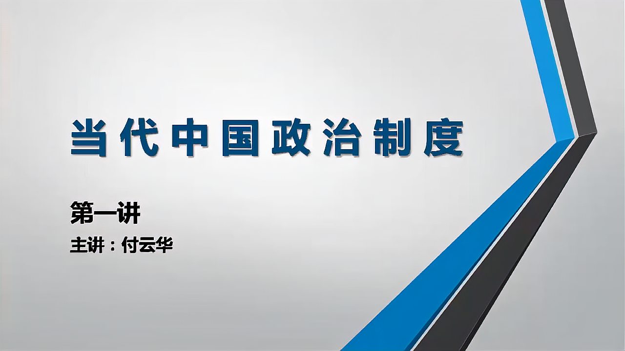 [图]行政管理专业,当代中国政治制度的含义,精讲课程