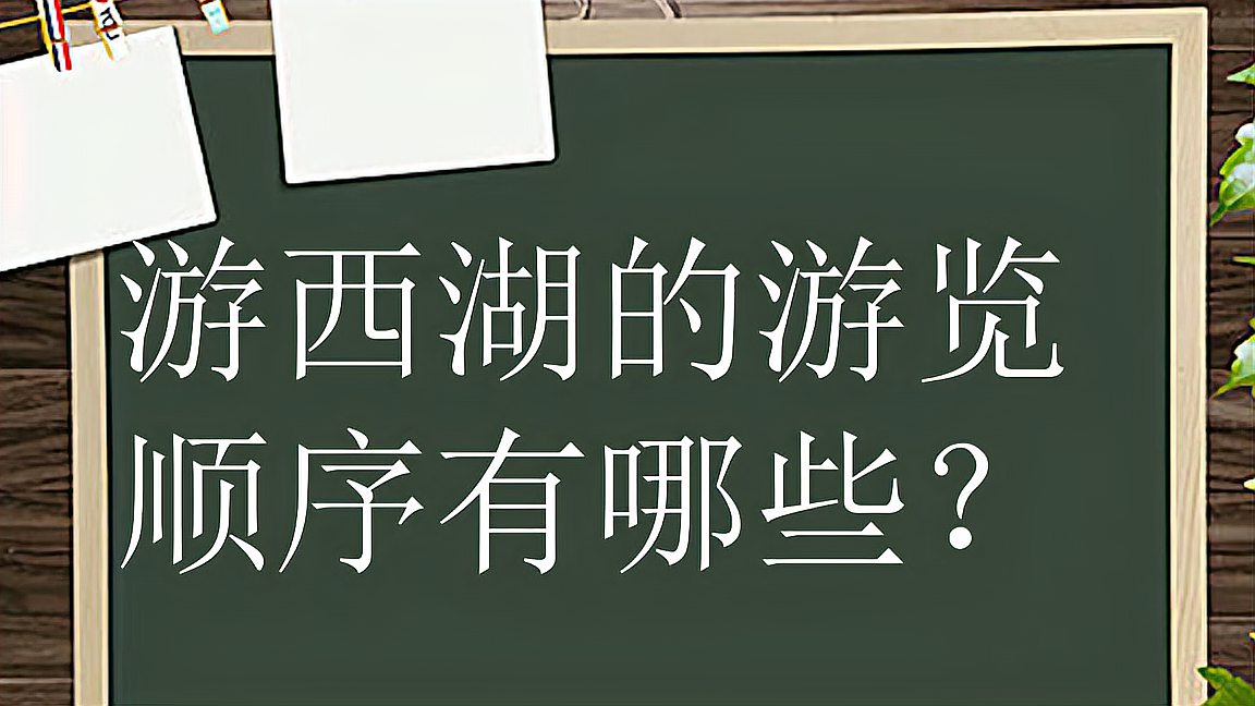 [图]游西湖的游览顺序有哪些?六条线路让你看遍西湖美景!