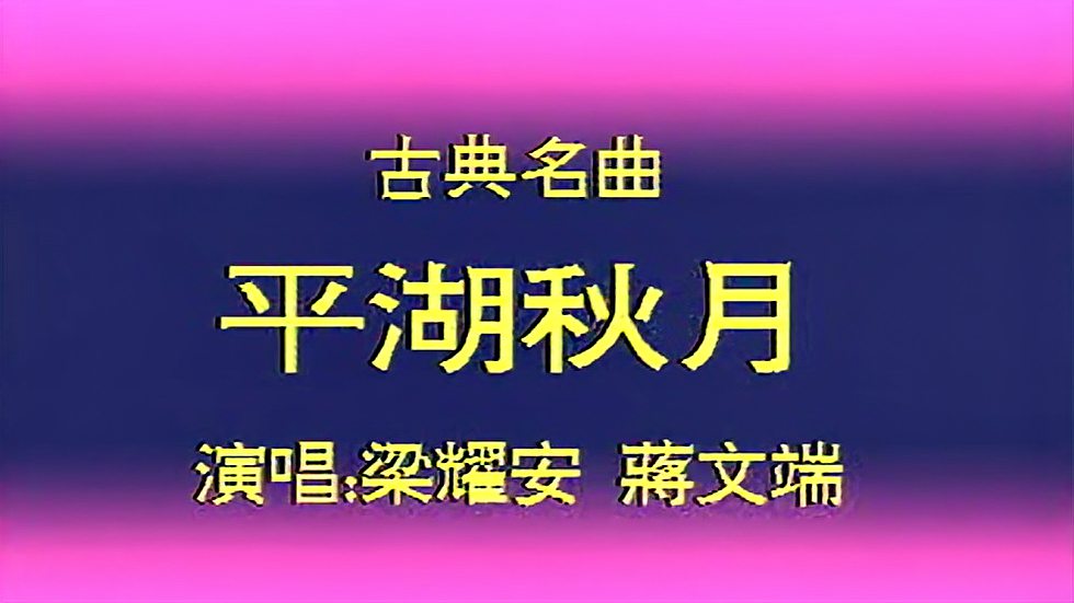 [图]梁耀安、蒋文端《平湖秋月》,怀旧粤语名曲,MTV版