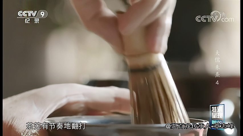 [图]央视纪录片《大儒朱熹》中茶百戏镜头