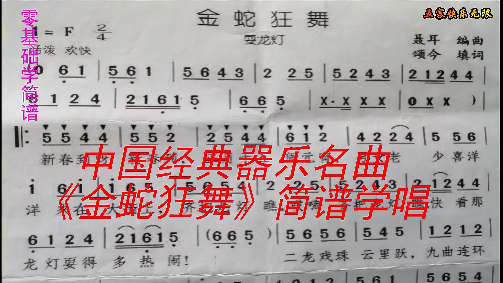 [图]中国经典器乐名曲《金蛇狂舞》简谱学唱,一学就会