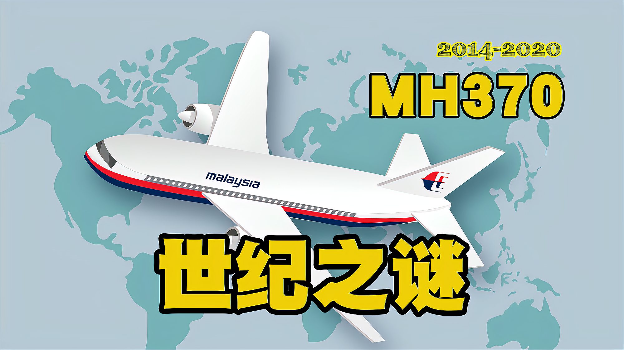 [图]航空界未解之谜：六年后重新梳理，马航MH370神秘失踪事件