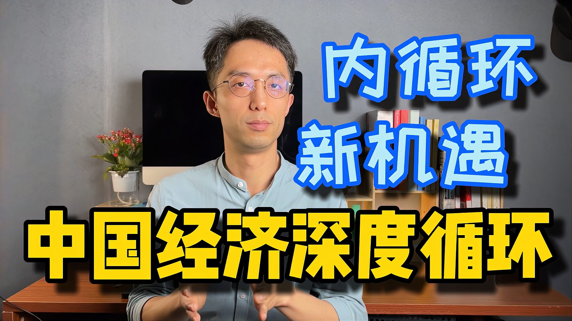 [图]经济内循环是怎么循环的？中国经济深度循环的关键及新的机遇