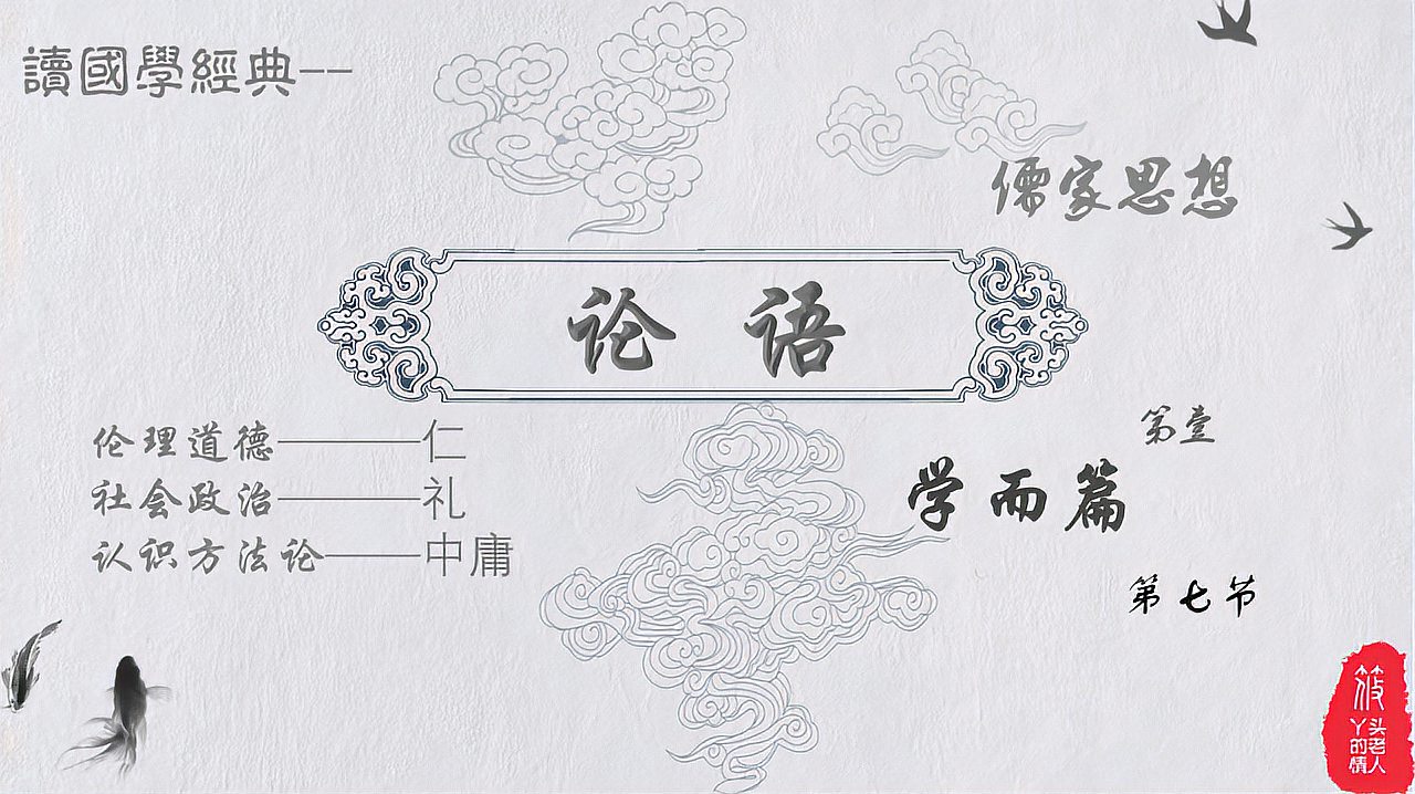 [图]读国学经典《论语》‘学而篇’第1.7节“与朋友交,言而有信”