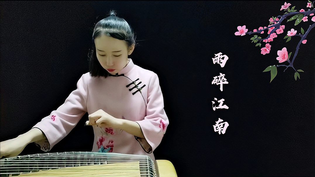 [图]一曲古筝《雨碎江南》,唯美动听,醉人心扉!