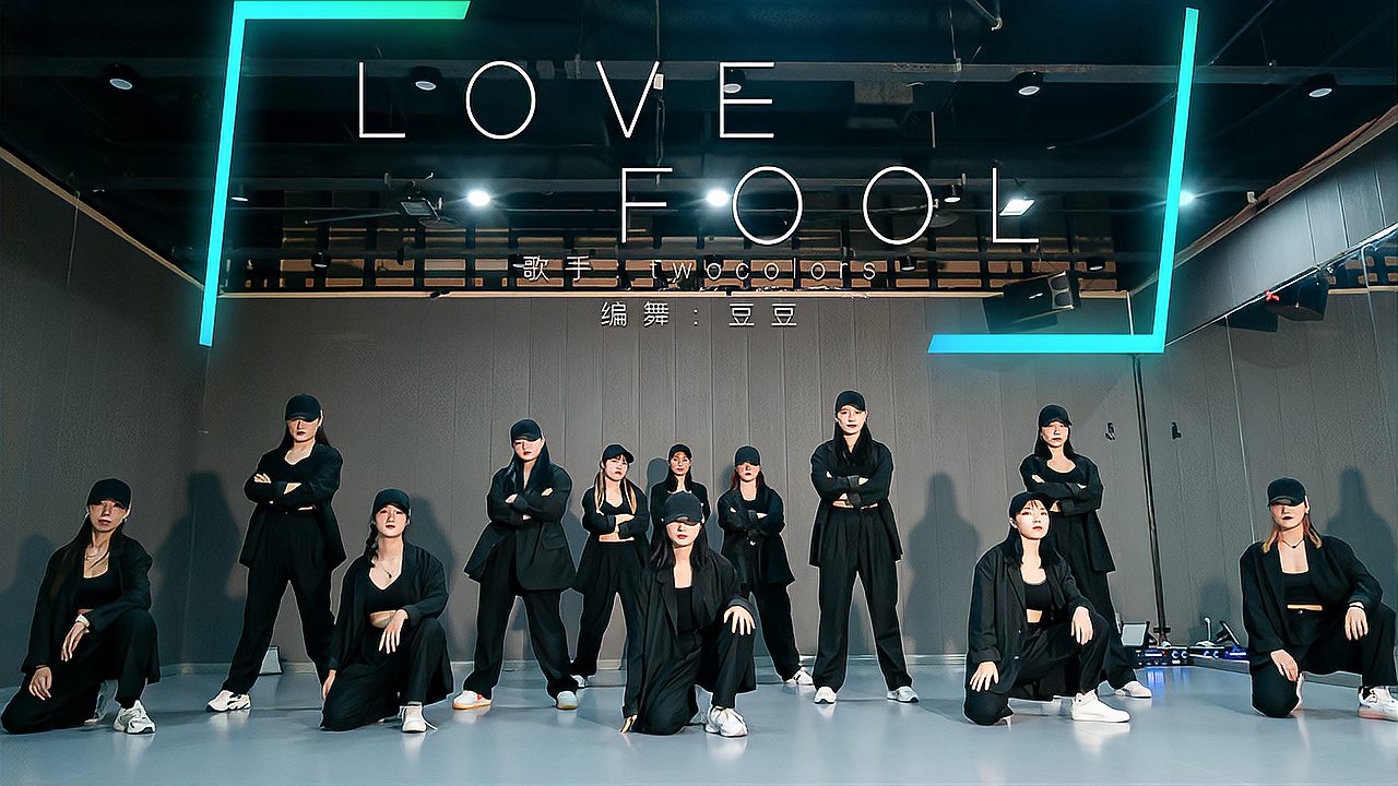 [图]小姐姐们帅气热舞,超火的电音《Love fool》旋律太上头了!