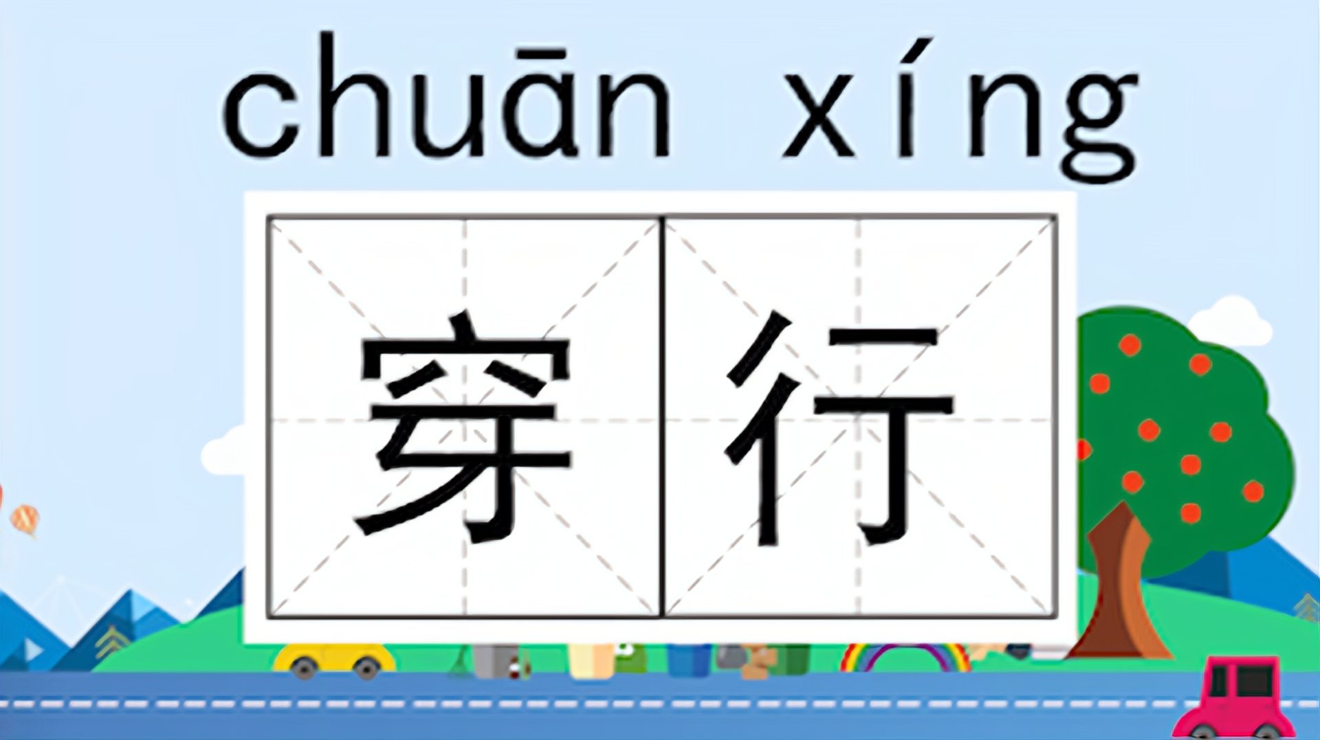 [图]快速了解词语“穿行”的读音、释义等知识点