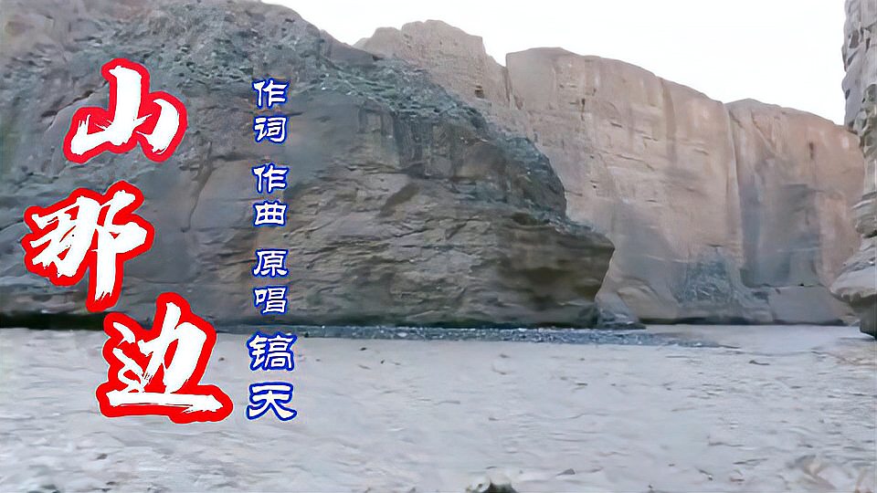 [图]陕北民谣《山那边》原唱镐天,浓浓的陕北情,百听不厌