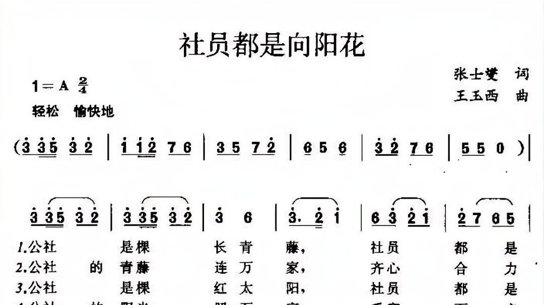 [图]简谱视唱《社员都是向阳花》