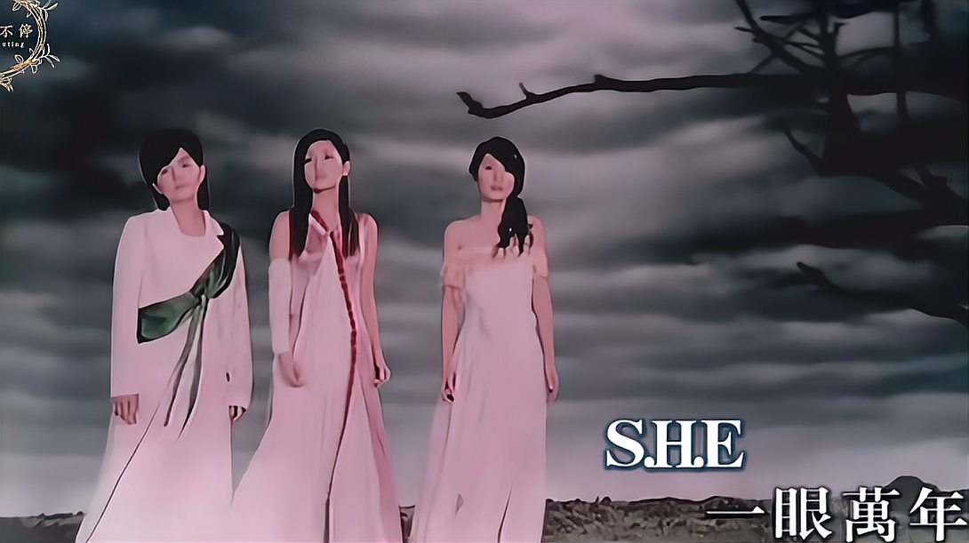 [图]经典老歌:S.H.E - 一眼万年,电视剧《天外飞仙》主题曲