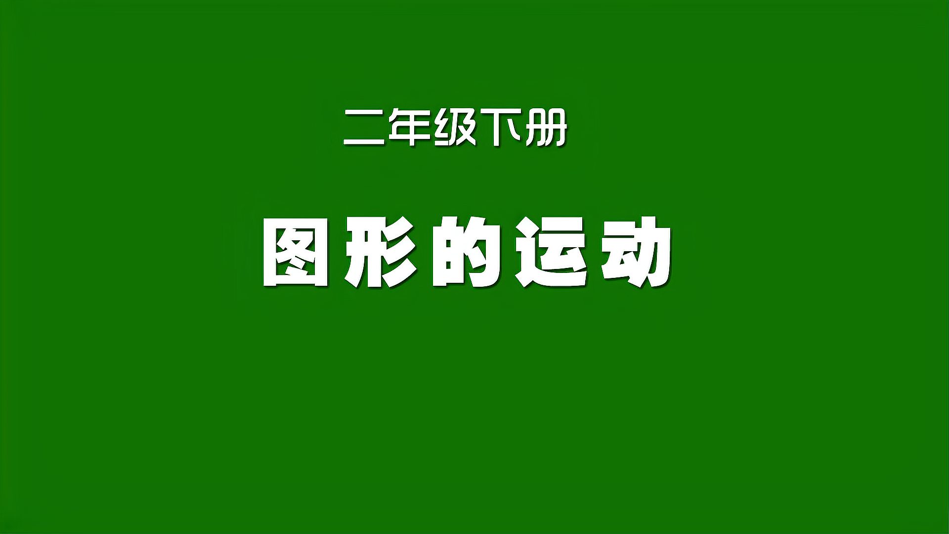 [图]人教版小学数学同步精讲课程,二年级下册,图形的运动