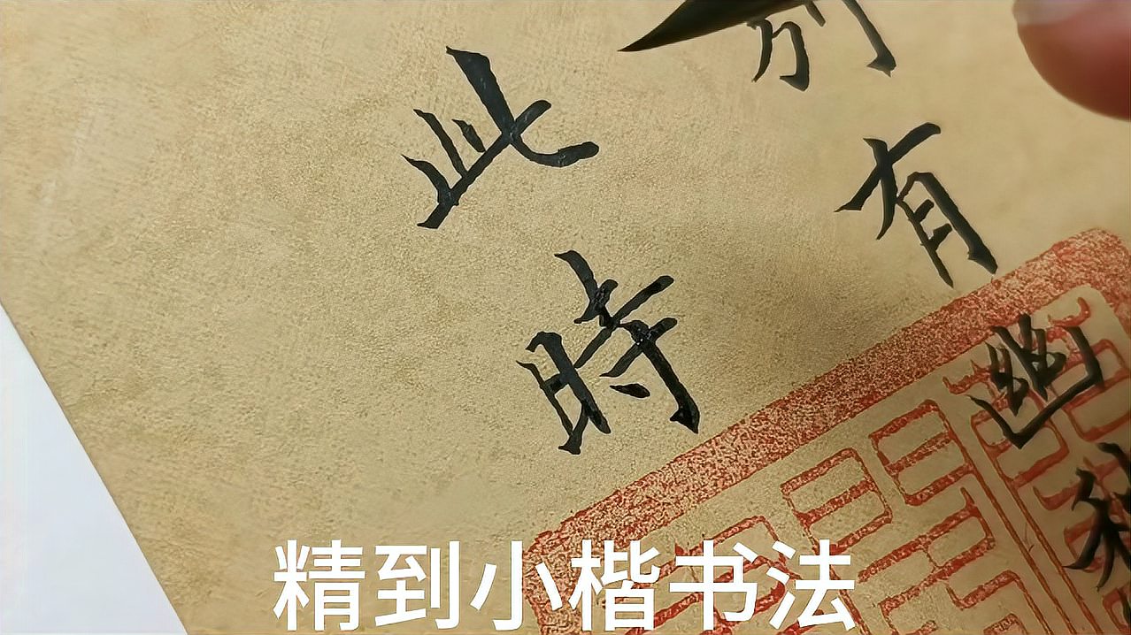 [图]小楷书白居易《琵笆行》诗句:别有幽愁暗恨生,此时无声胜有声。