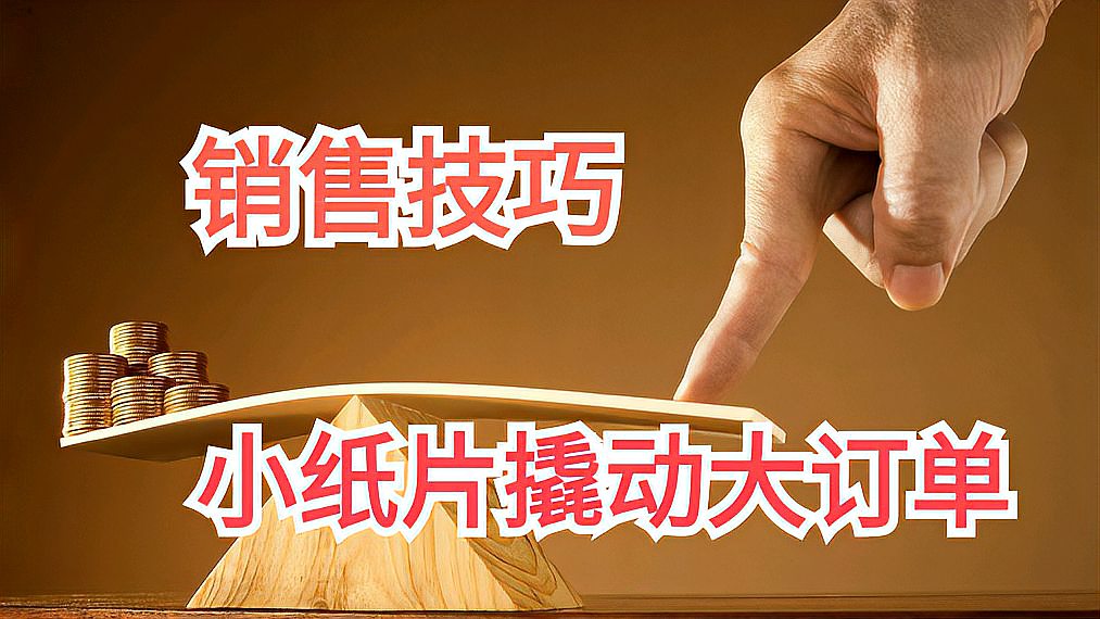 [图]销售技巧:小纸片撬动大生意,难怪他成为最伟大的推销员