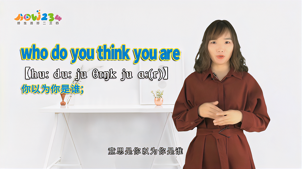 [图]“who do you think you are”的翻译、发音及应用