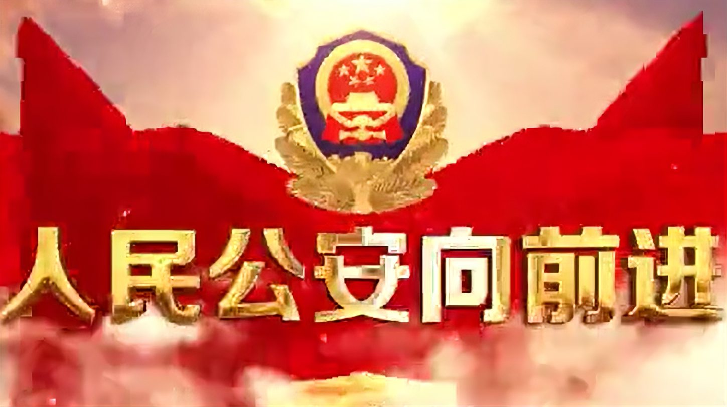 [图]中国人民警察警歌《人民公安向前进》揭阳公安督察MV版