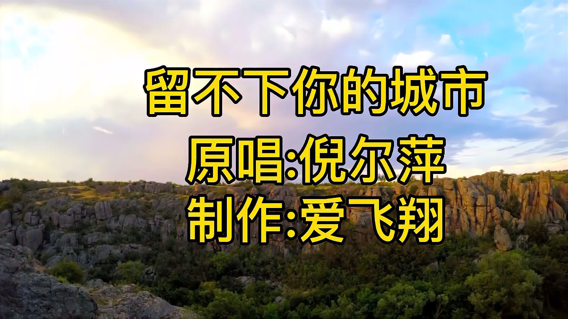 [图]倪尔萍一首《留不下你的城市》怎么就留不下有你的城市