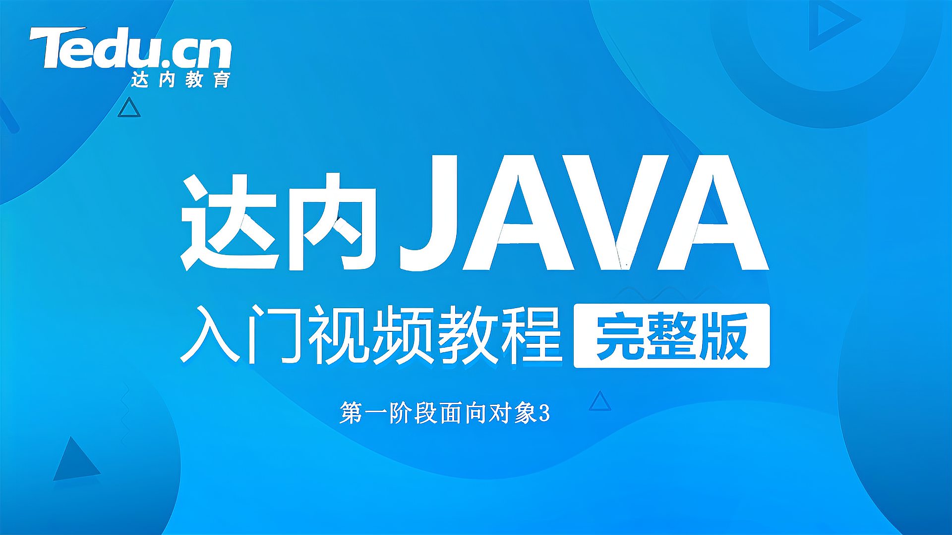 [图]达内Java零基础入门课程之面向对象-1.3 什么是类和对象(上)