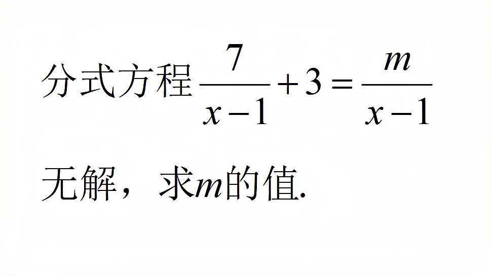 [图]七年级数学,关于x的分式方程无解,怎么求m的值?经典考试题