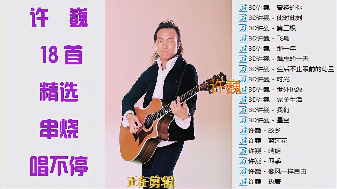 [图]许巍精选串烧18首,经典歌曲串烧回顾,好歌唱不停,进来不后悔