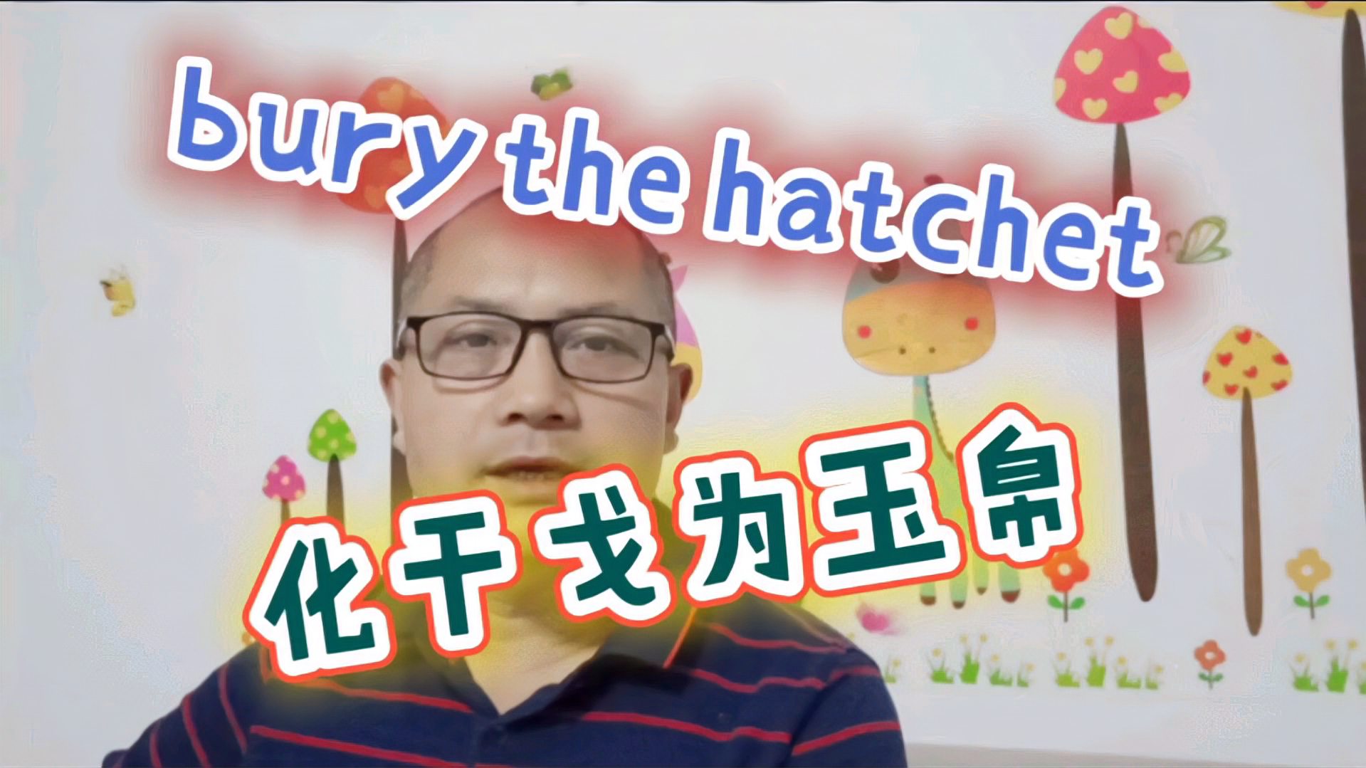 [图]美国俚语“ bury the hatchet ”言归于好