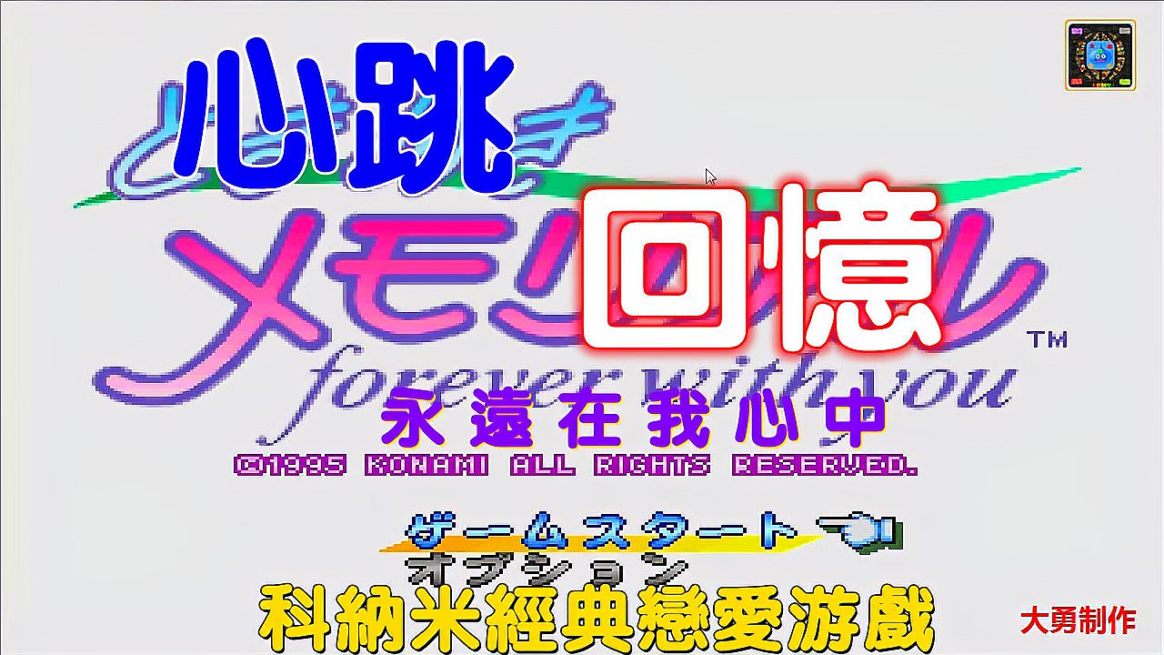 [图]PS游戏回顾:恋爱游戏《心跳回忆永远在我心中》记得藤崎诗织吗?