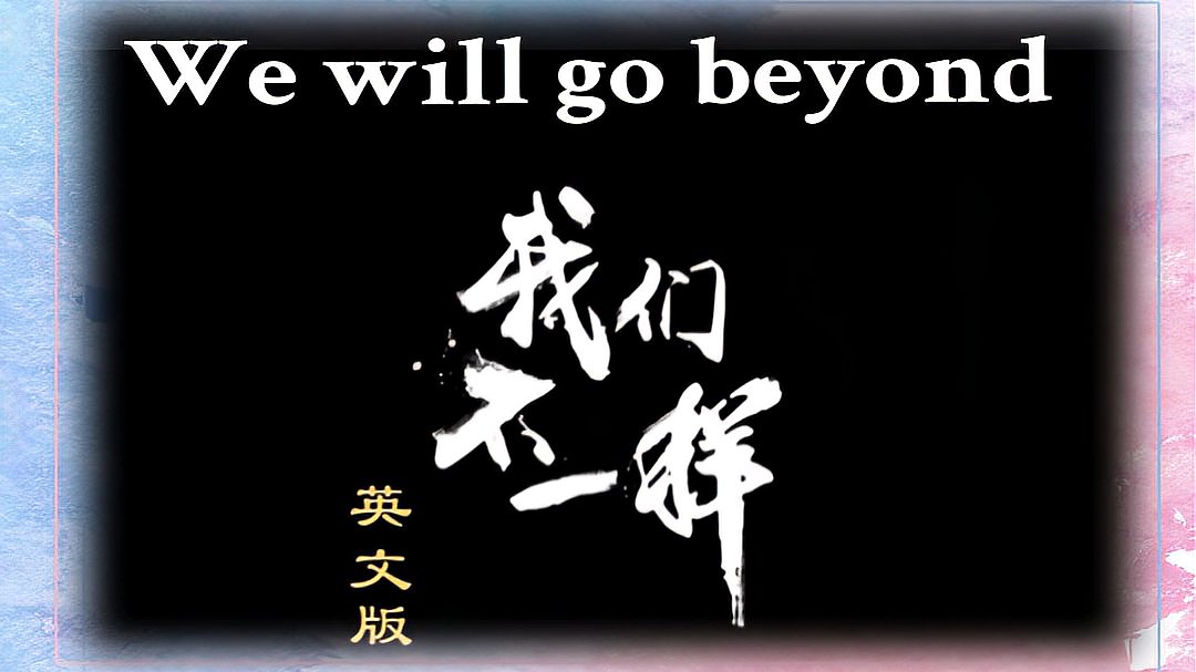 [图]We will go beyond《我们不一样》英文版