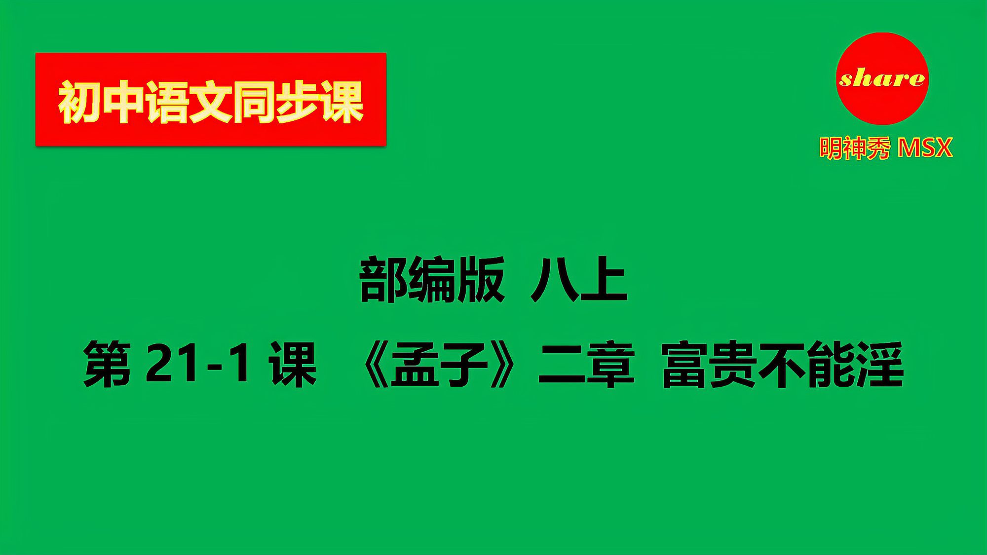 [图]初中语文同步课 部编版 八上 第21-1课《孟子》二章 富贵不能淫