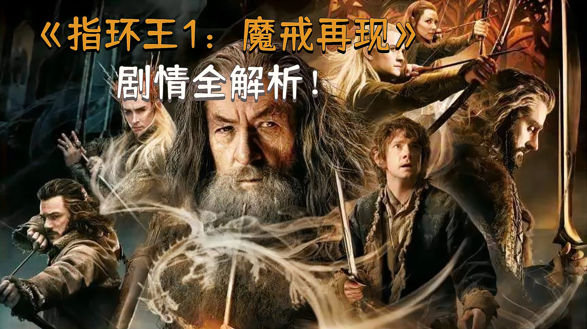 [图]豆瓣9.0，最成功的魔幻史诗电影《指环王1魔戒再现》全剧情解析！