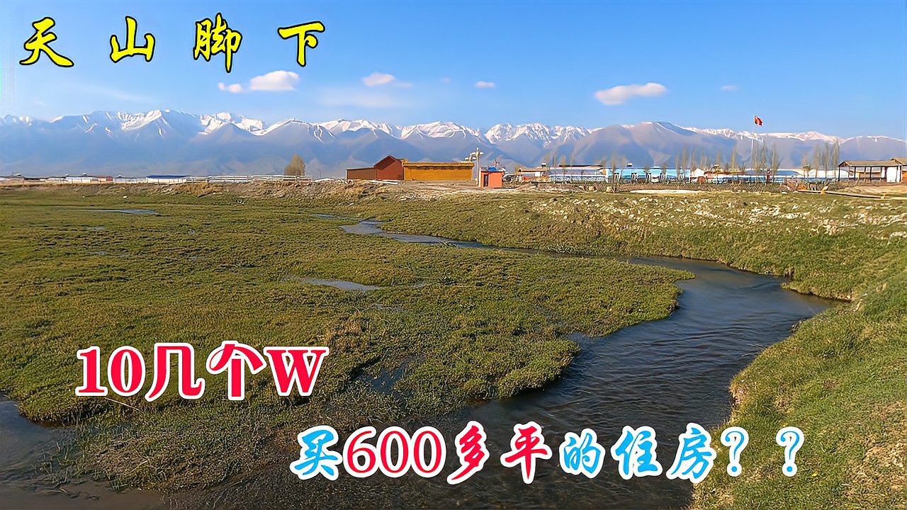 [图]游疆6：天山脚下的村庄，雪山草原为伴，房子10个W能买600平？