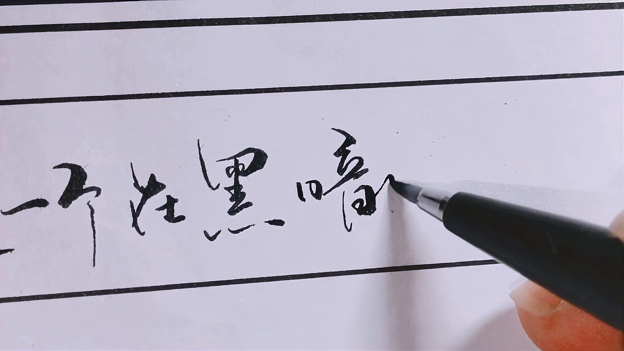 [图]【手写木心语录】你喜欢木心的文字吗