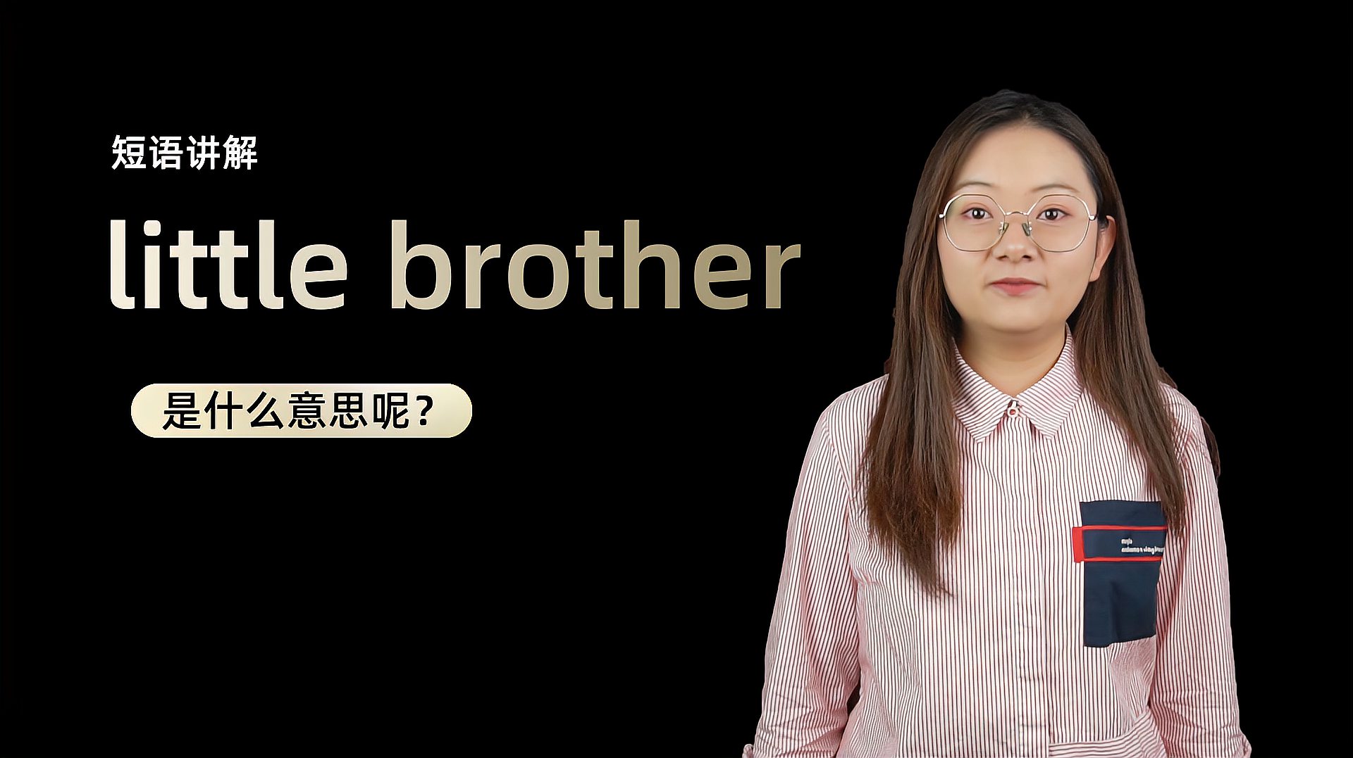 [图]短语:little brother是什么意思?