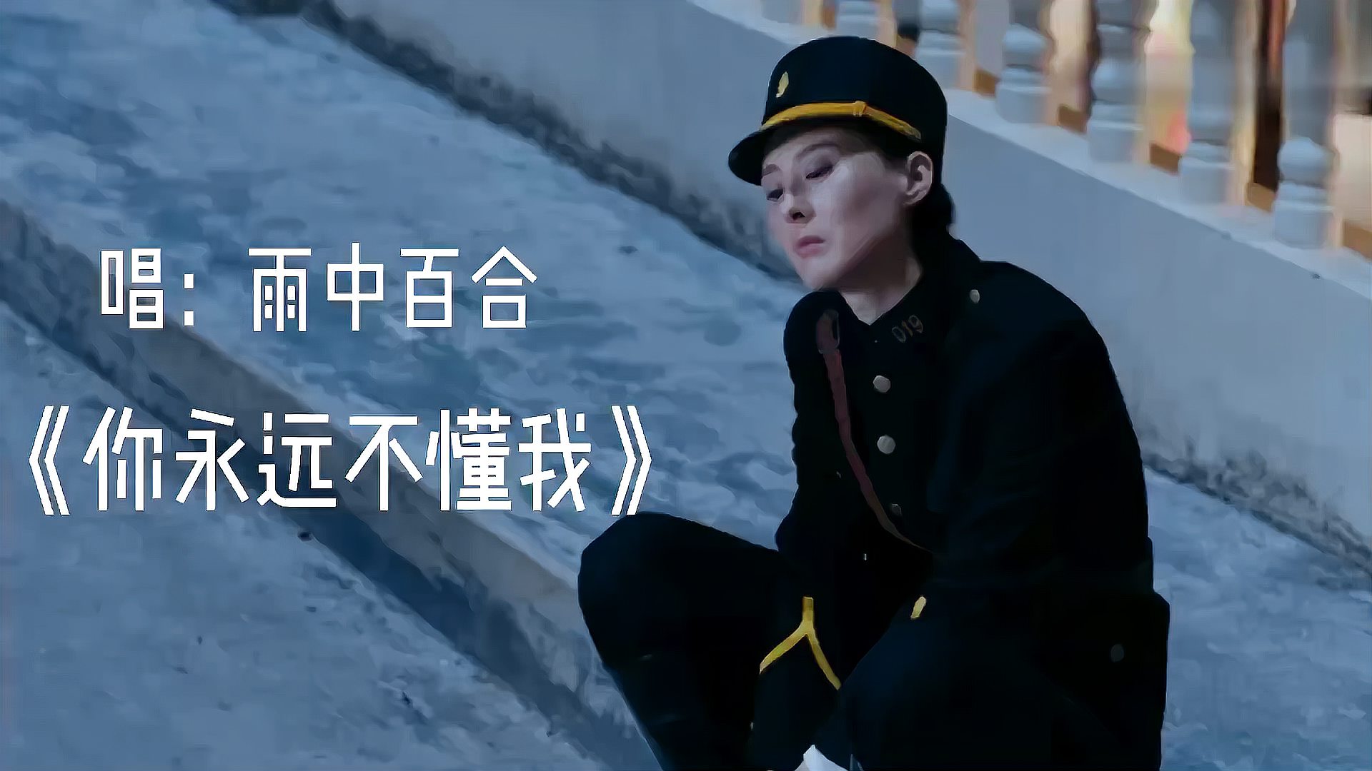 [图]天籁中文金曲：雨中百合《你永远不懂我》，伤感催泪！