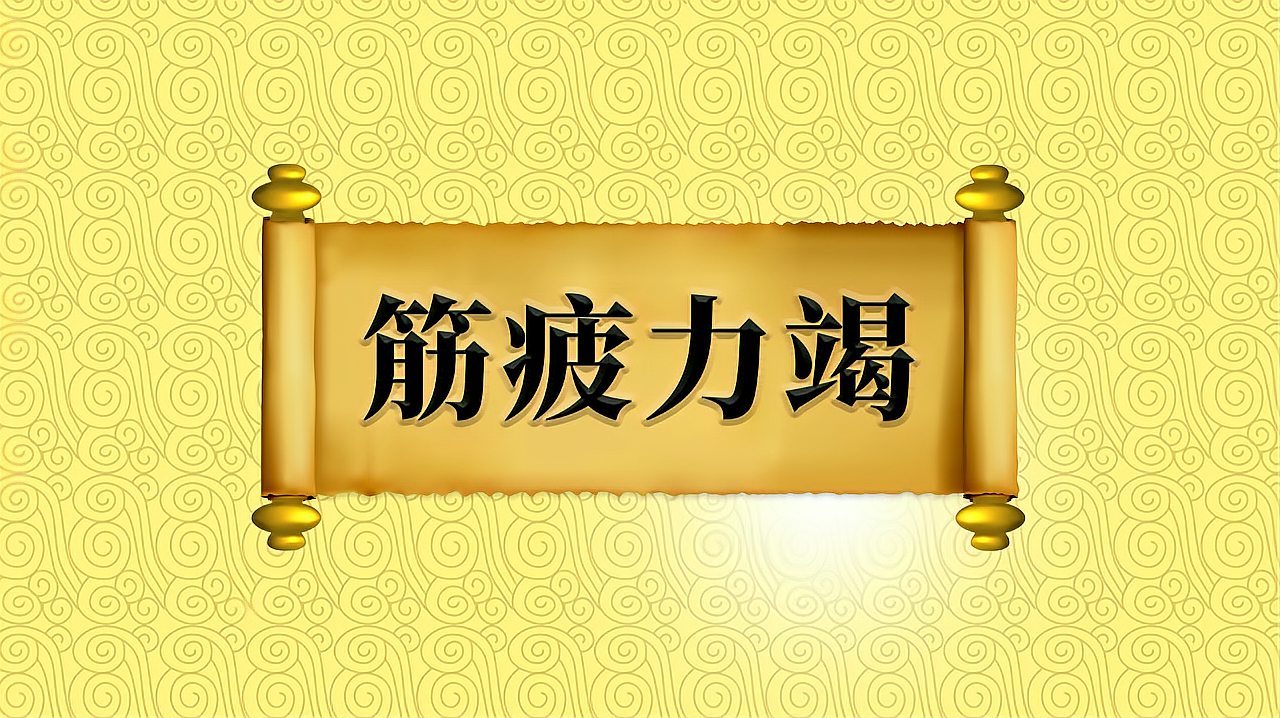 [图]成语“筋疲力竭”的出处、近义词、反义词、应用场景