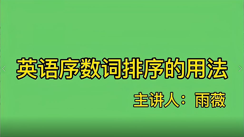 [图]英语序数词排序的用法