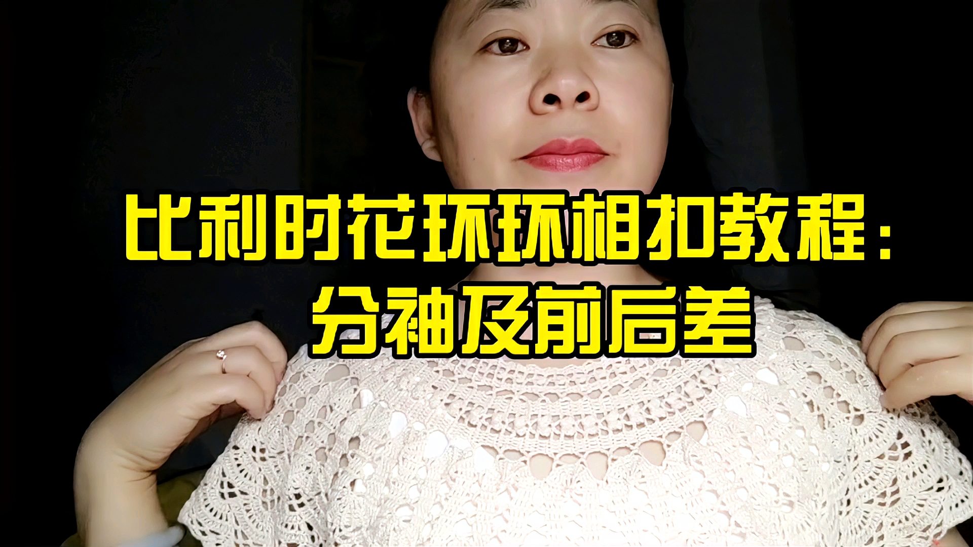 [图]手工毛线编织女士美衣比利时花环环相扣钩针教程9：分袖 前后差