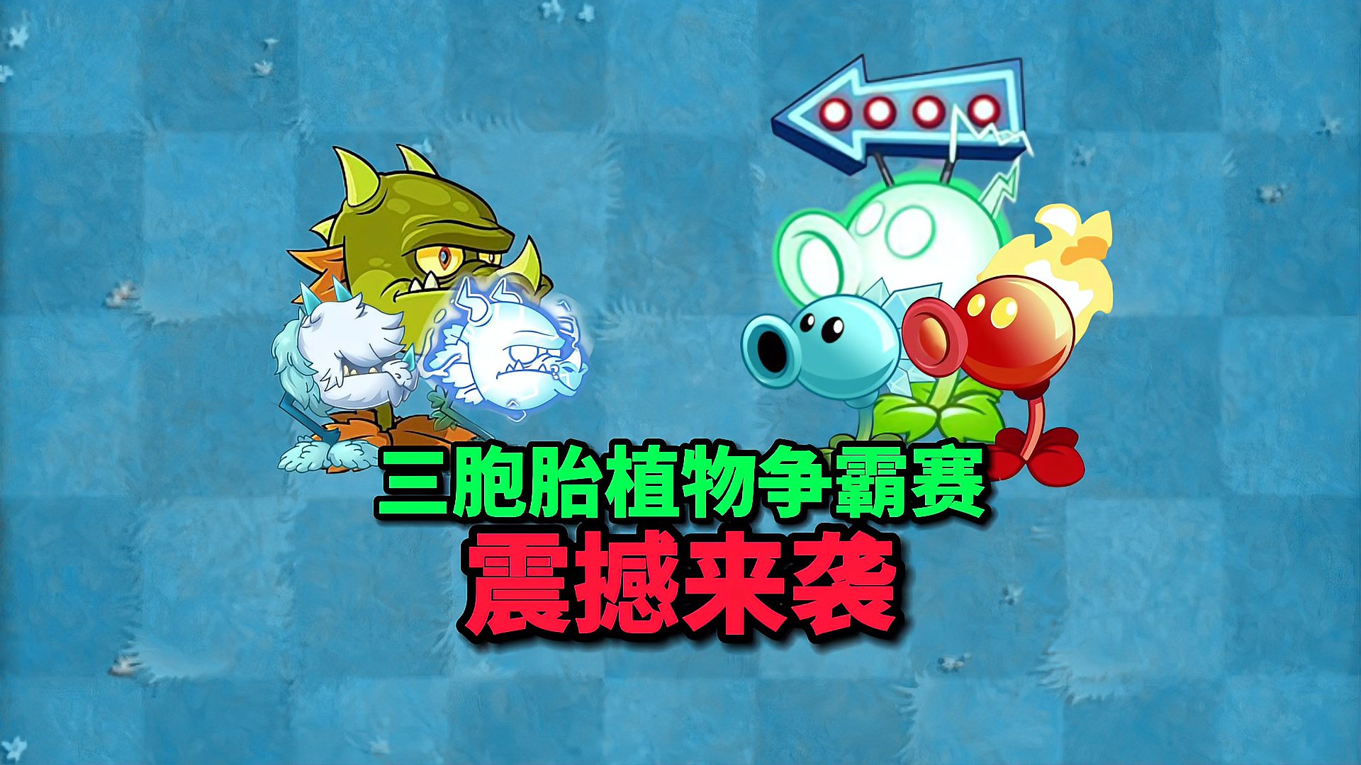 [图]pvz沙雕配音:三胞胎植物争霸赛震撼来袭