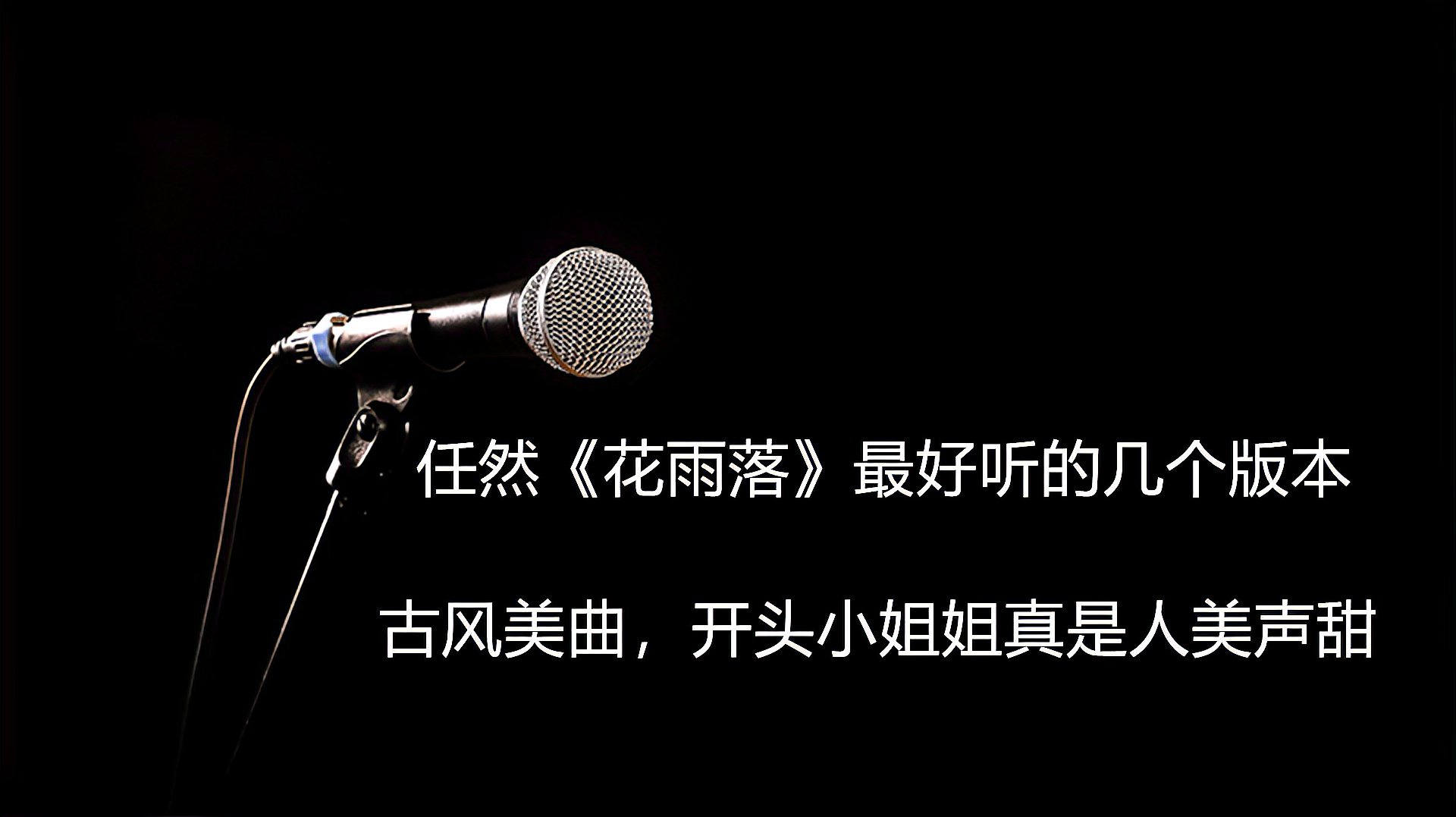 [图]《花雨落》最好听的几个版本,古风美曲,开头小姐姐真是人美声甜