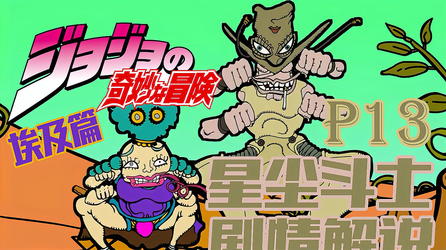 [图]【JOJO星尘斗士part13】为保命皇帝再出发 助作恶孩子被狗咬