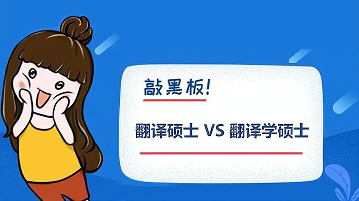 [图]纠结!翻译硕士 VS 翻译学硕士,哪一个更值得报考?