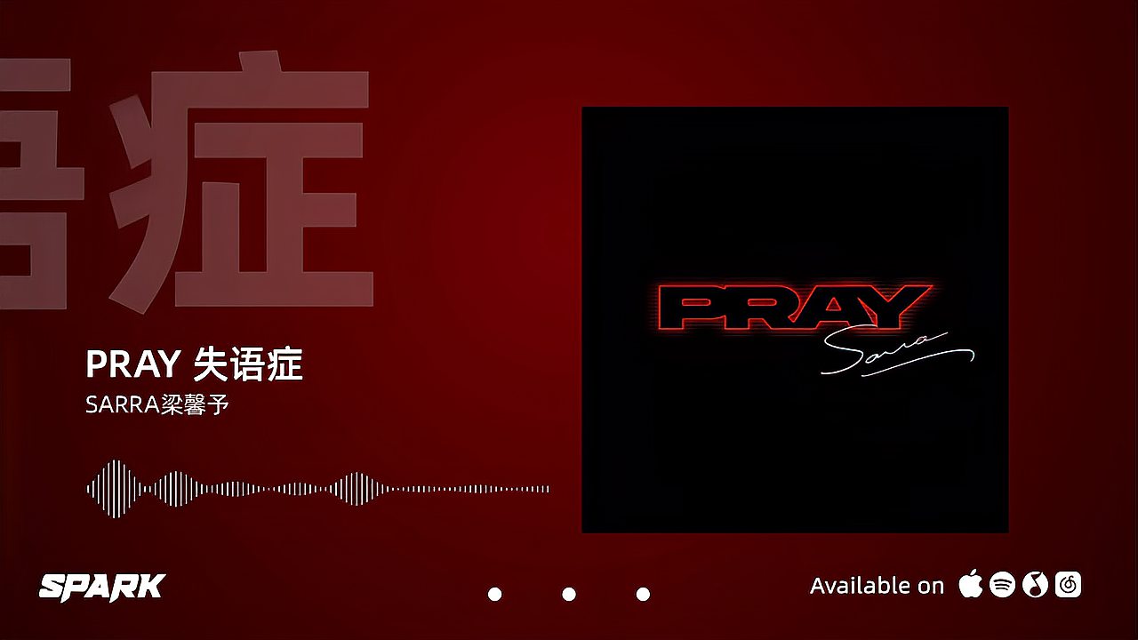 [图]《PRAY》- SARRA梁馨予|Spark火花音悦