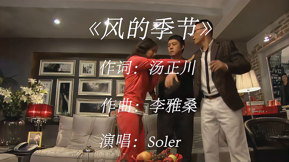 [图]soler-《风的季节》,擦干眼泪挥挥手,随风去流浪!