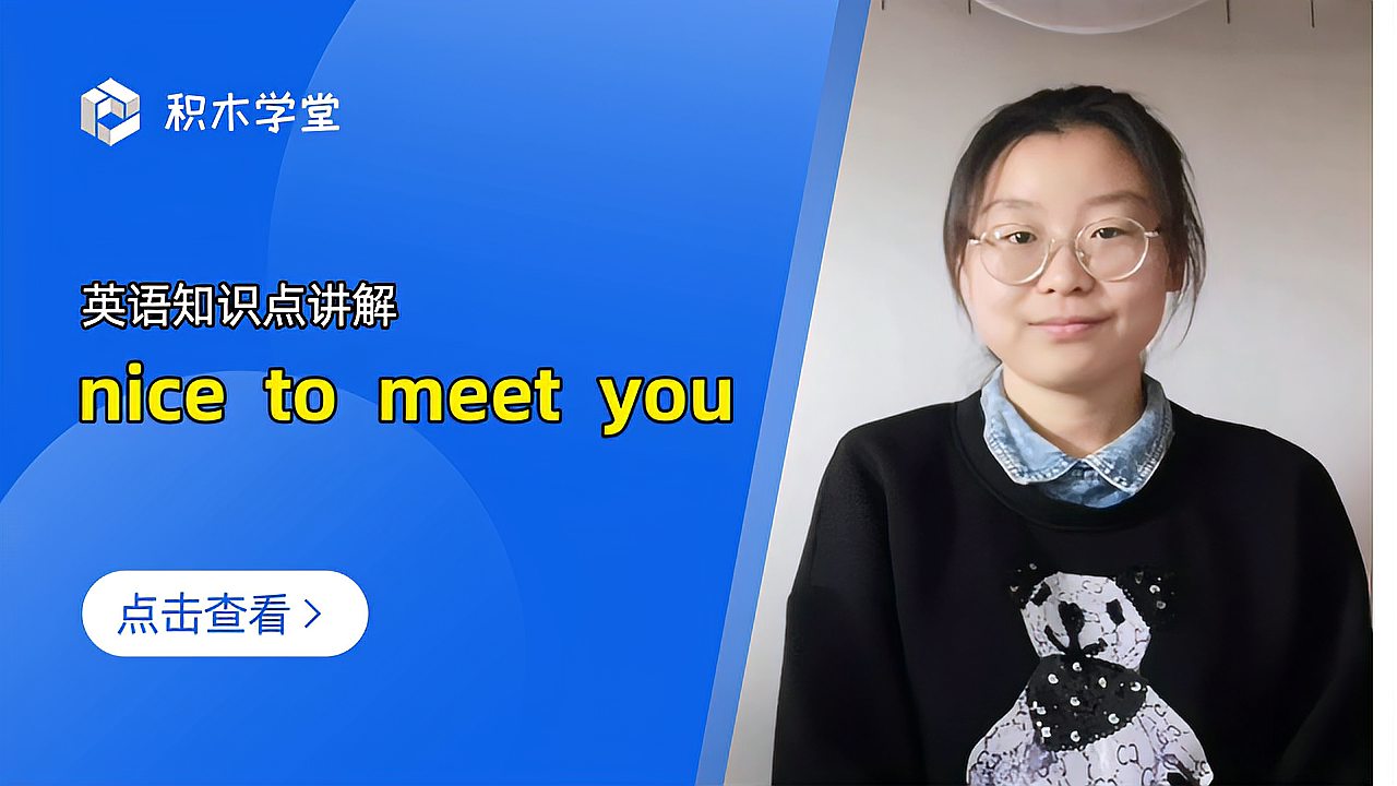 [图]英语知识点讲解 nice to meet you