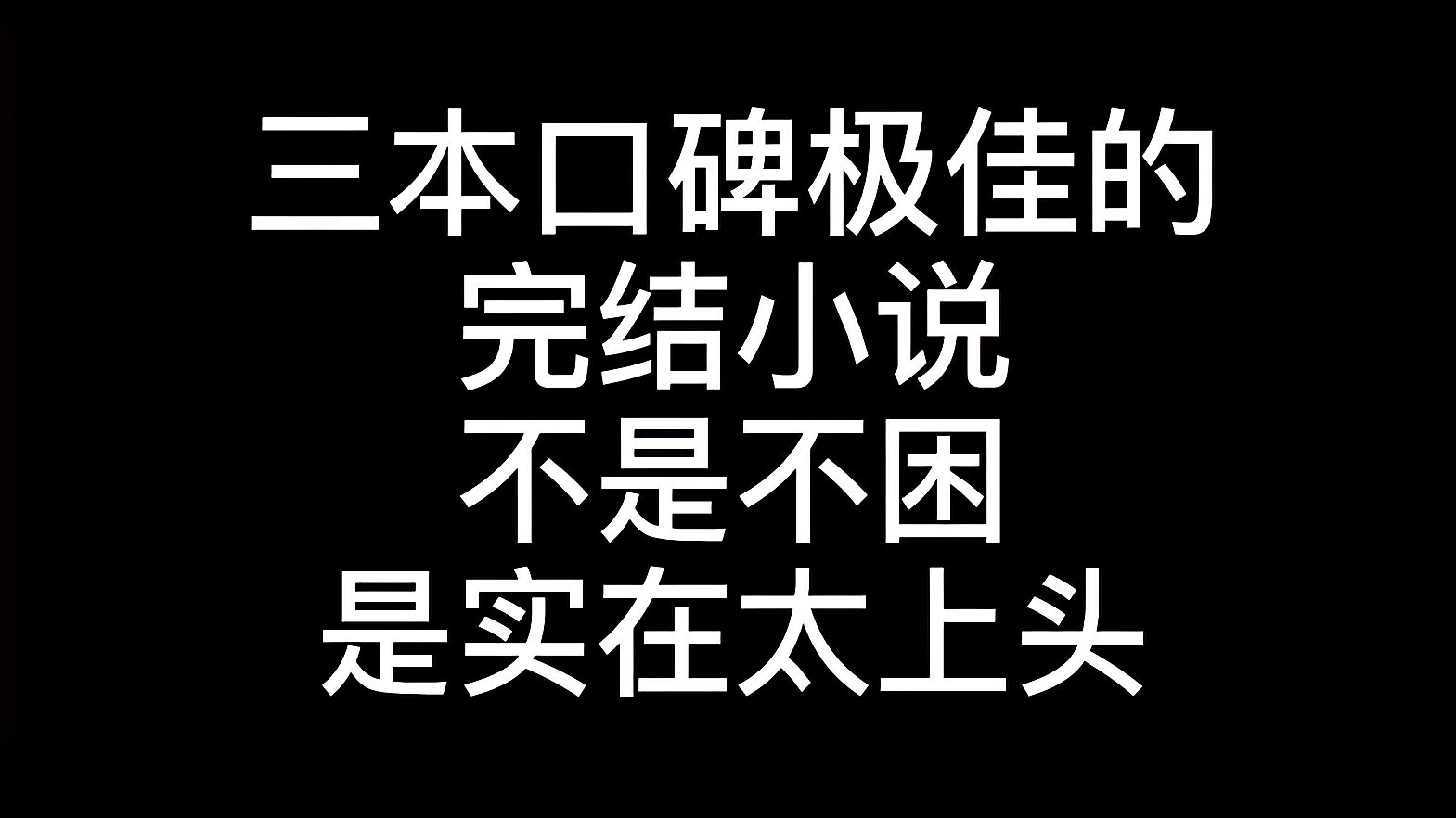 [图]三本口碑极佳的完结小说,不是不困,是实在太上头