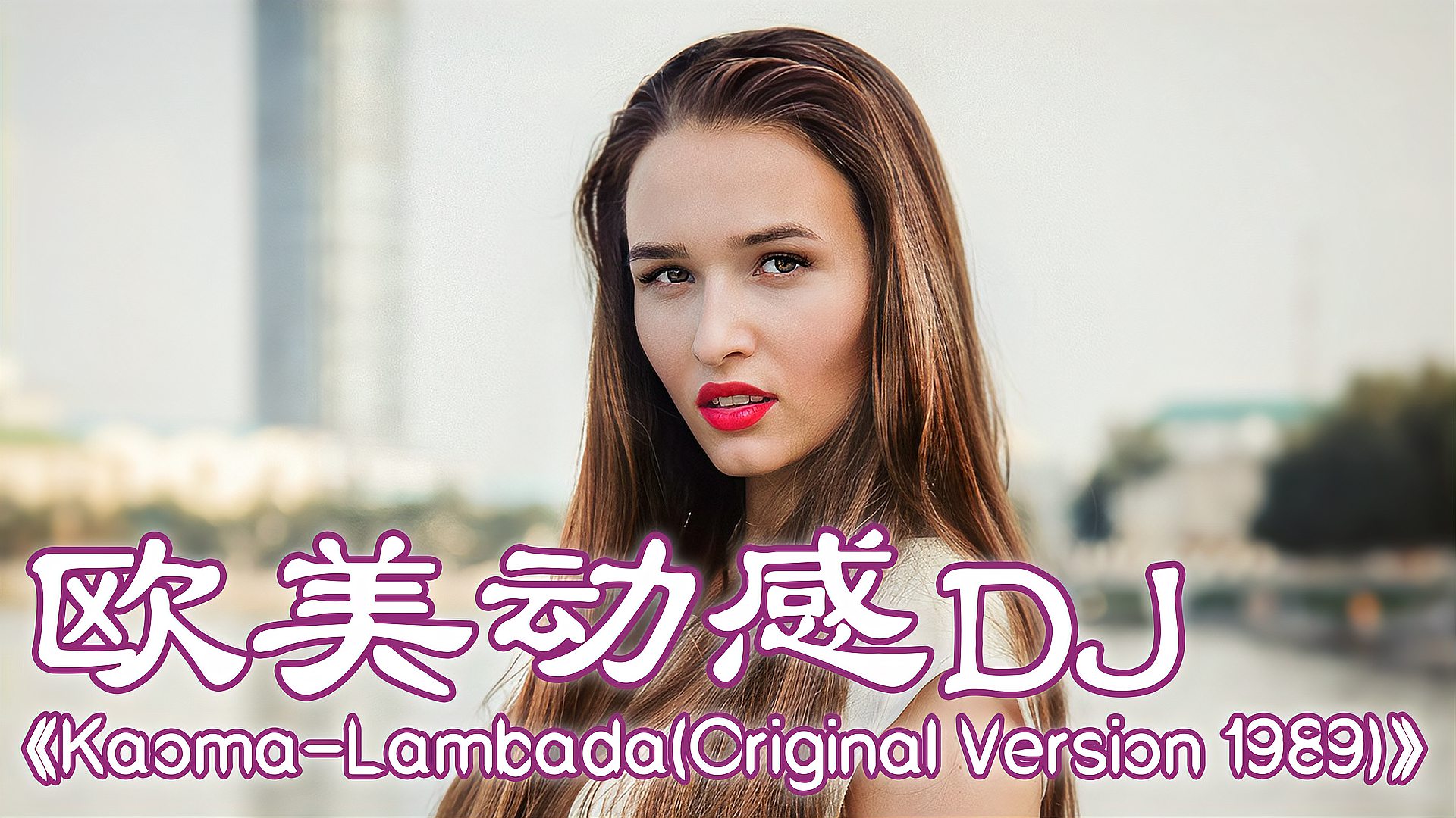 [图]荷东的士高歌曲《Lambada》,旋律动感带劲,歌声醉人