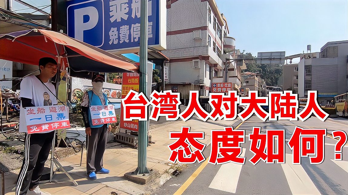 [图]不吹不黑！大陆游客去台湾旅游，看看台湾人的态度如何？