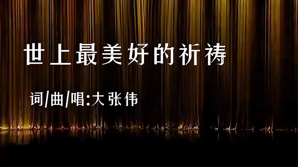 [图]大张伟《世上最美好的祈祷》