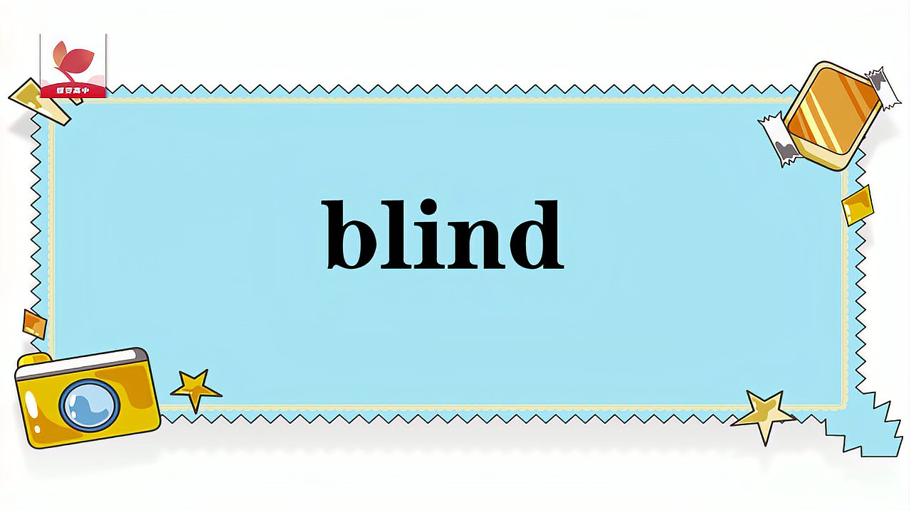 [图]blind的意思和用法
